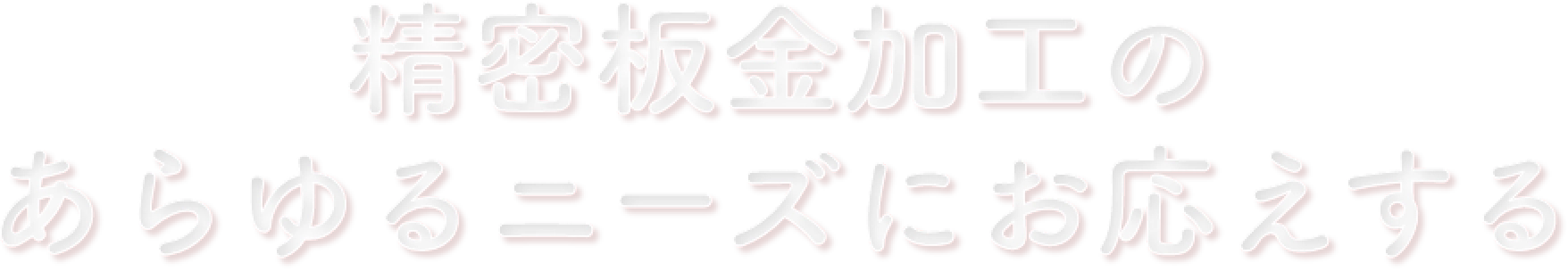 精密板金加工のあらゆるニーズにお応えする
