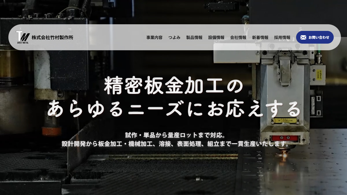 お問い合わせ | 株式会社竹村製作所